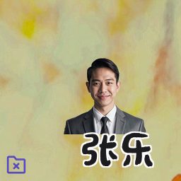 张乐